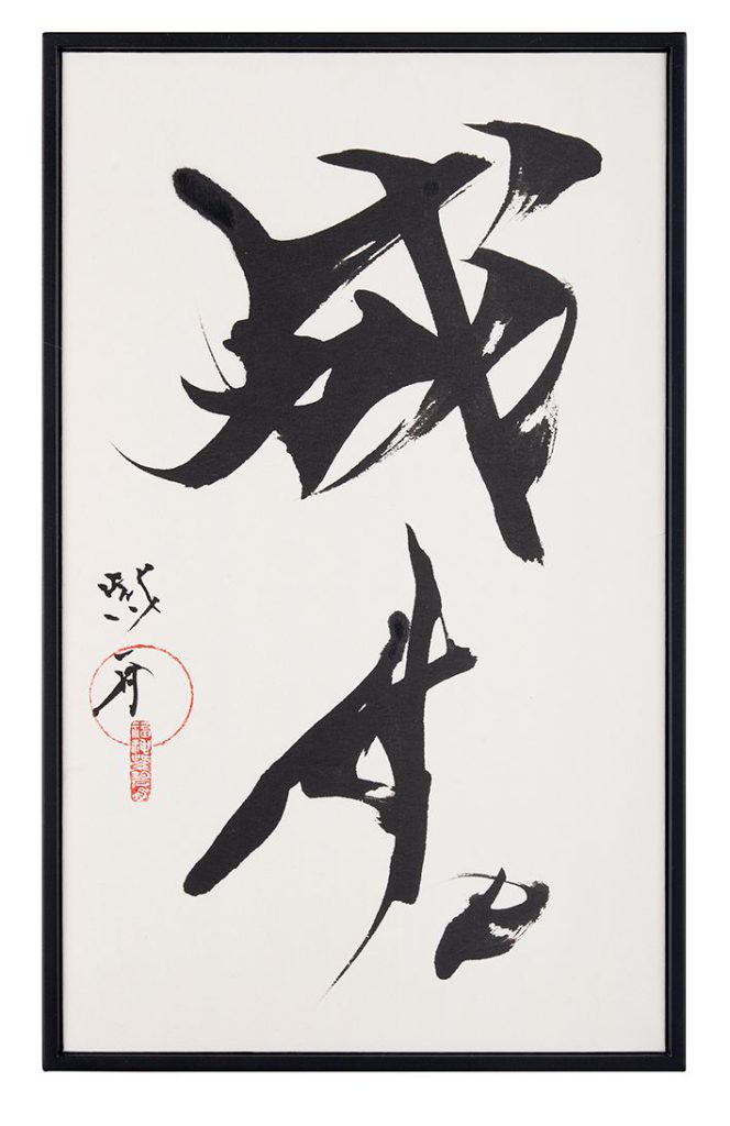 成す