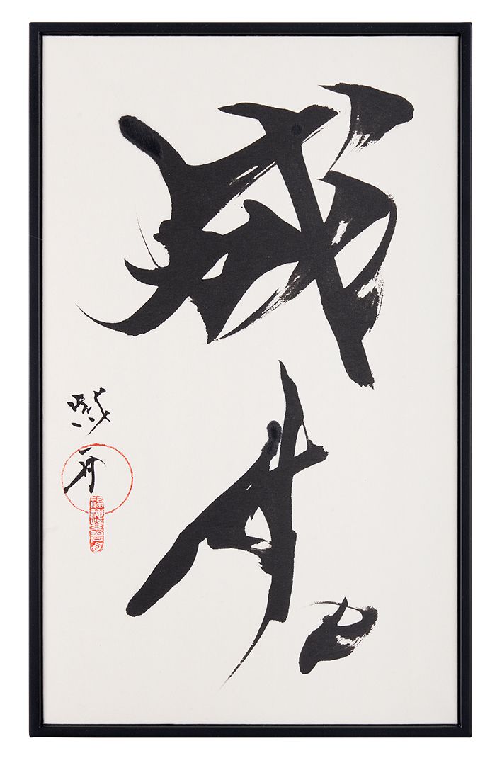 成す