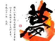 郵便局とコラボ、紫舟年賀状2009
