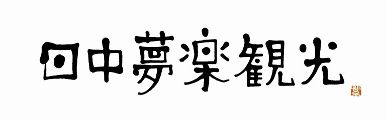 日中夢楽観光