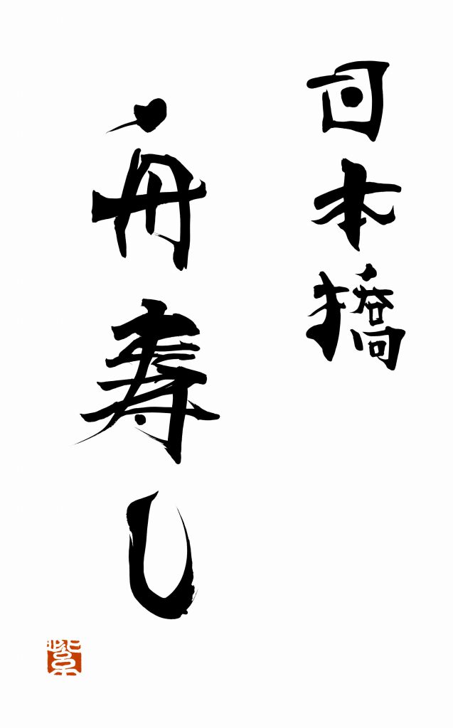 「日本橋舟寿し」