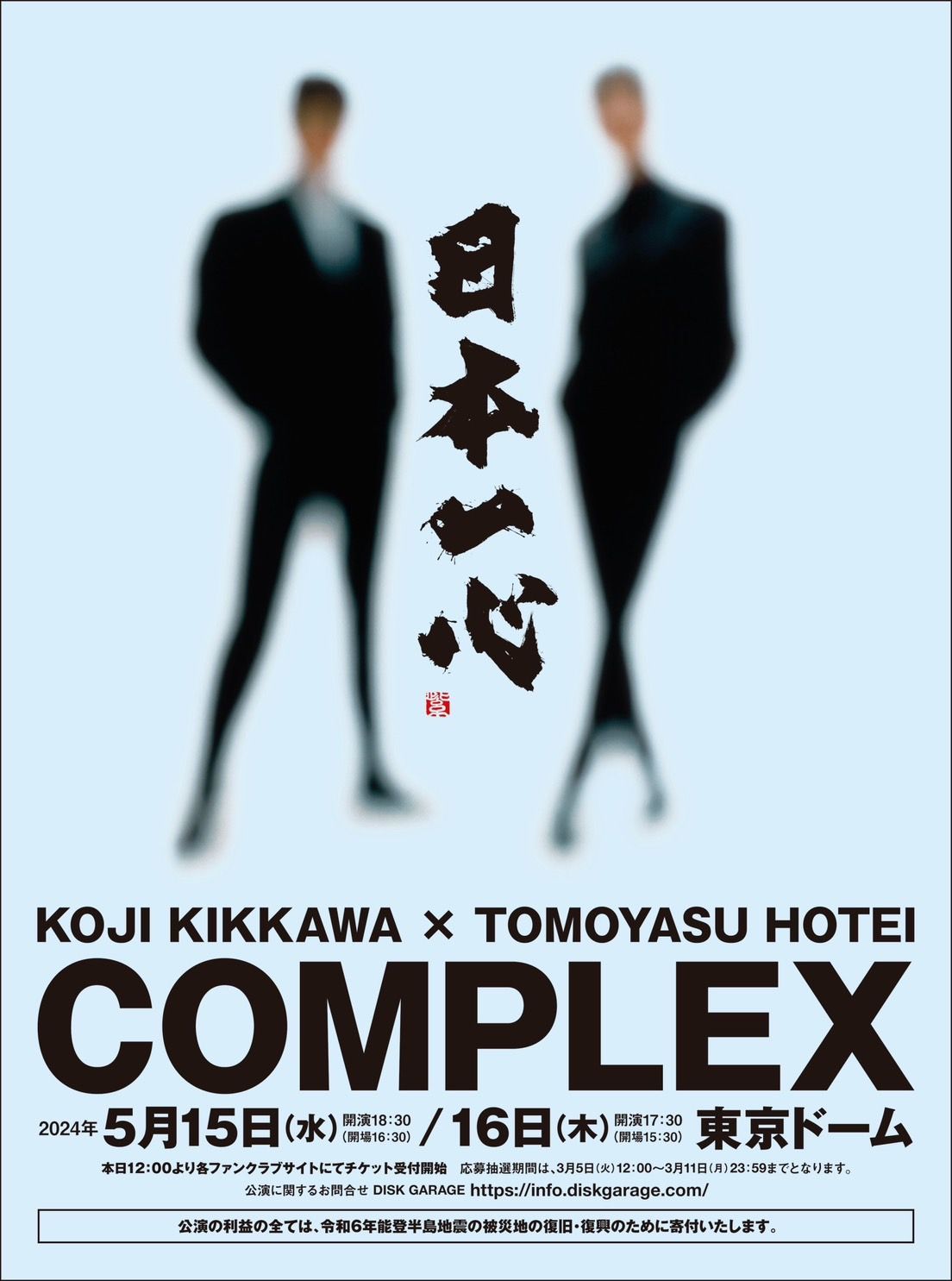 COMPLEXの公演タイトルに「日本一心」 / 書家 紫舟(ししゅう)