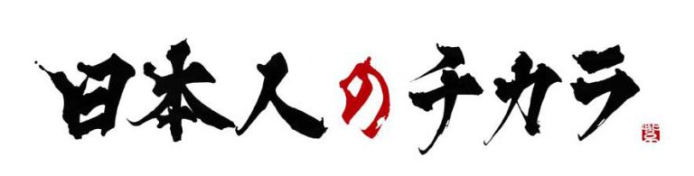 読売テレビ「日本人のチカラ」題字