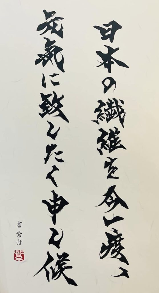 カジグループ「日本の繊維を今一度、元気に致したく申し候」