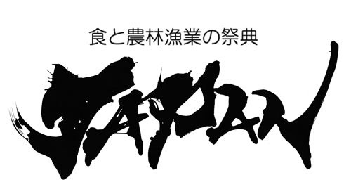 農林水産省「食と漁業の祭典」