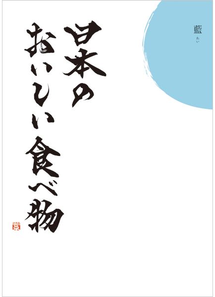 Catalog title, “Nihon no oishi tabemono”
