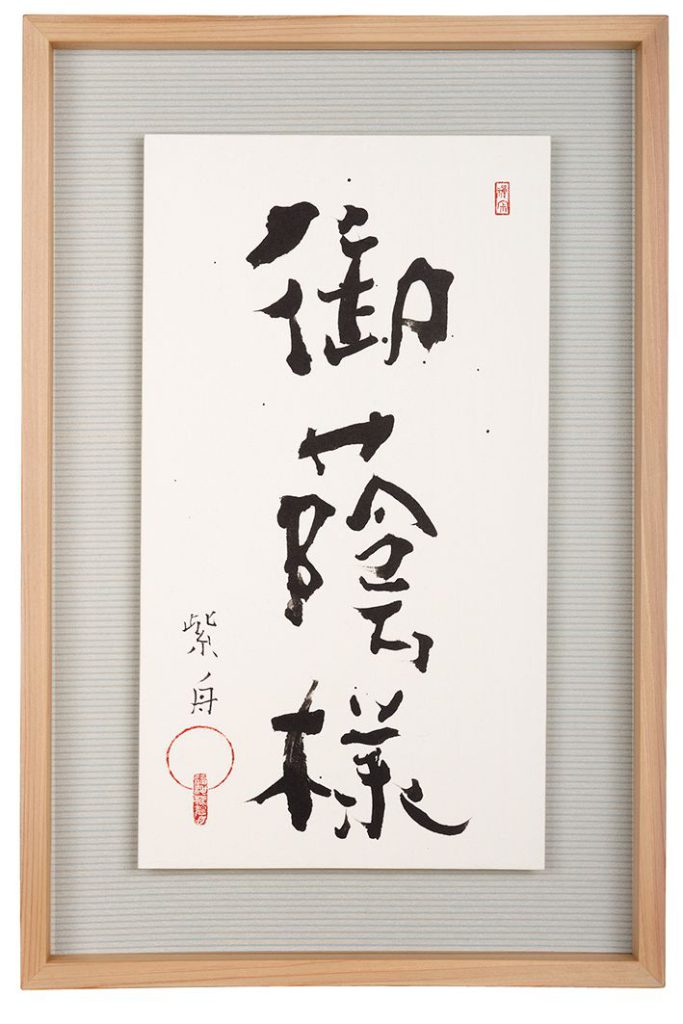 御蔭様