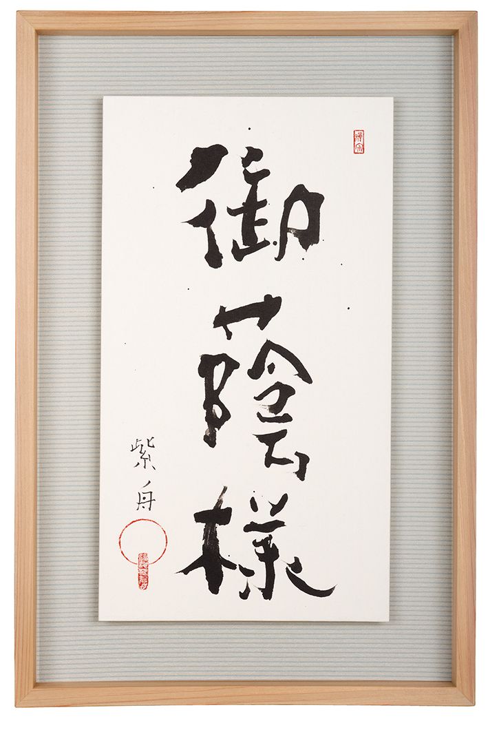 御蔭様