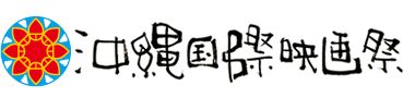 「沖縄国際映画祭」ロゴ