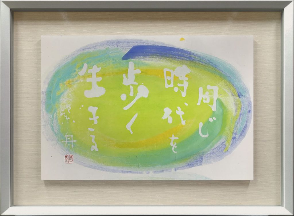 同じ時代を歩く生きる