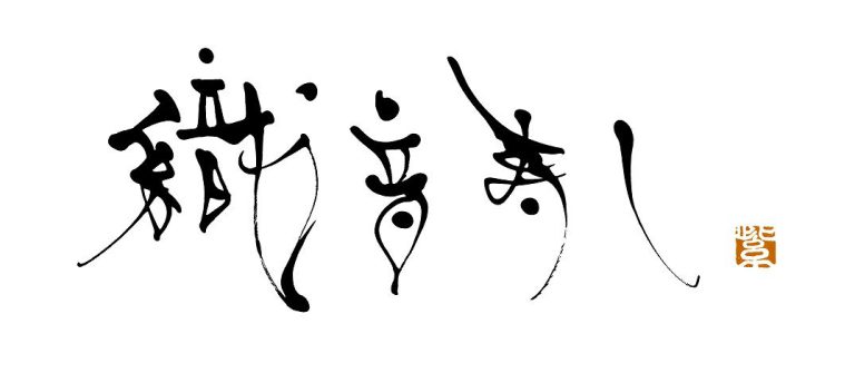 奥田政行シェフ「織音寿し」