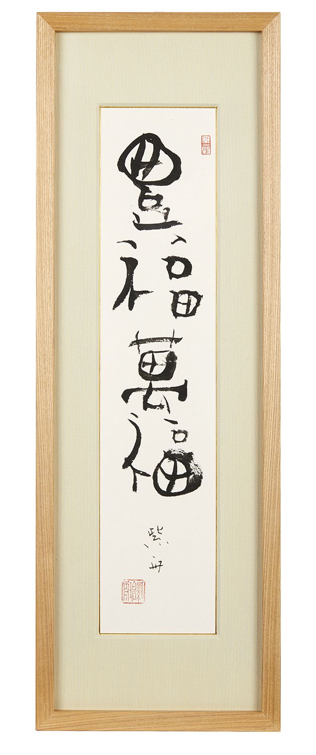 豊福萬福