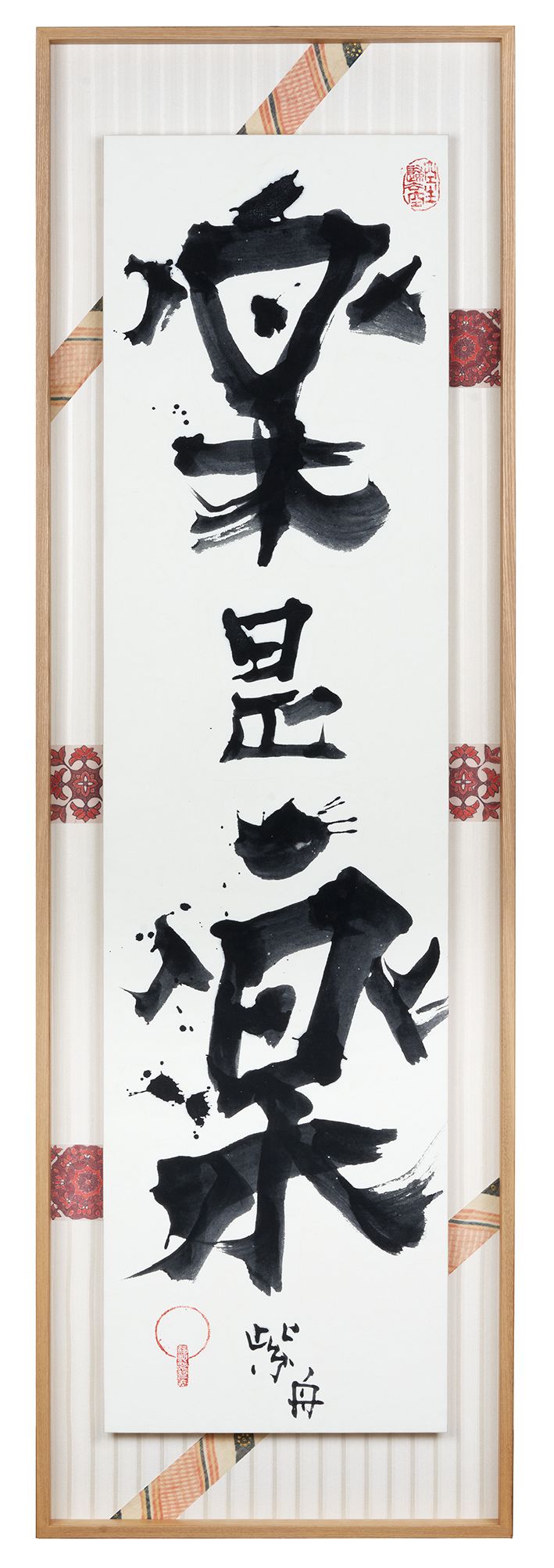 楽是楽