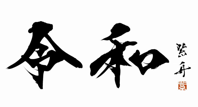 Fujicco’s new era campaing 「Reiwa」