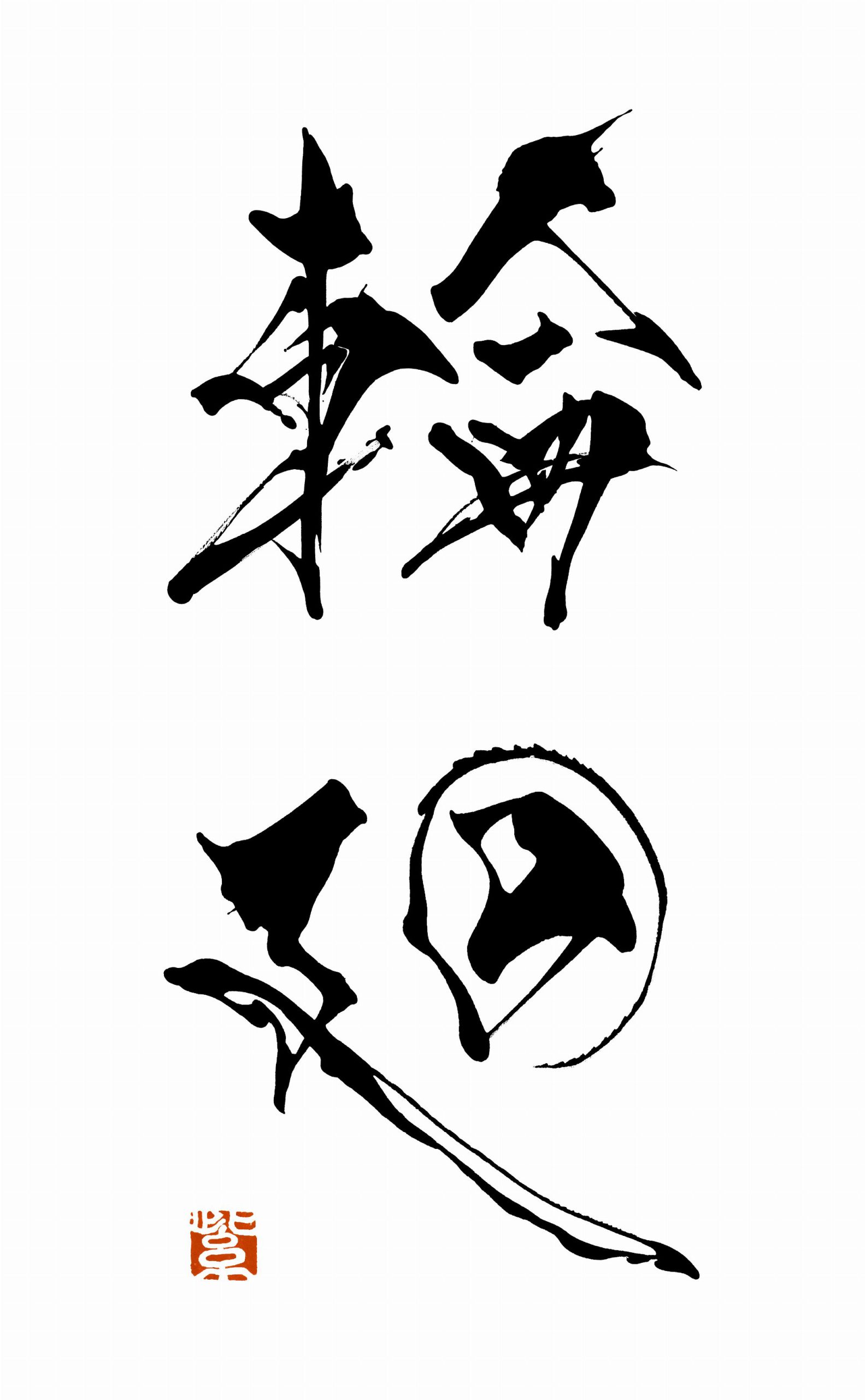 松井酒造「輪廻」