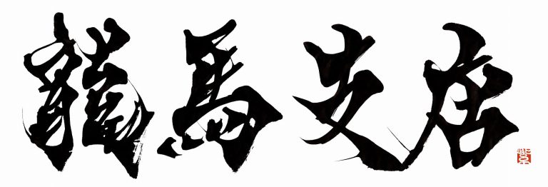 四国銀行「龍馬支店」