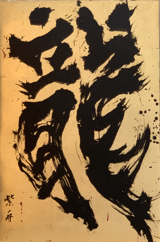 龍