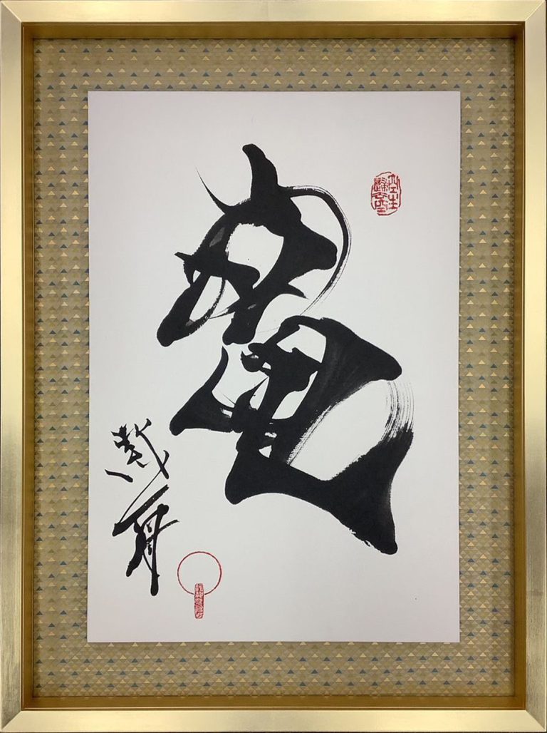 竜