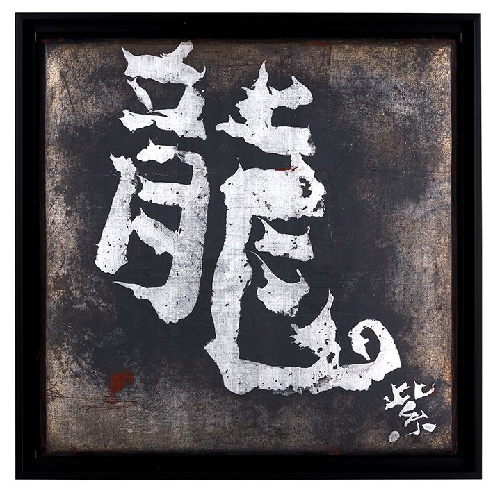龍