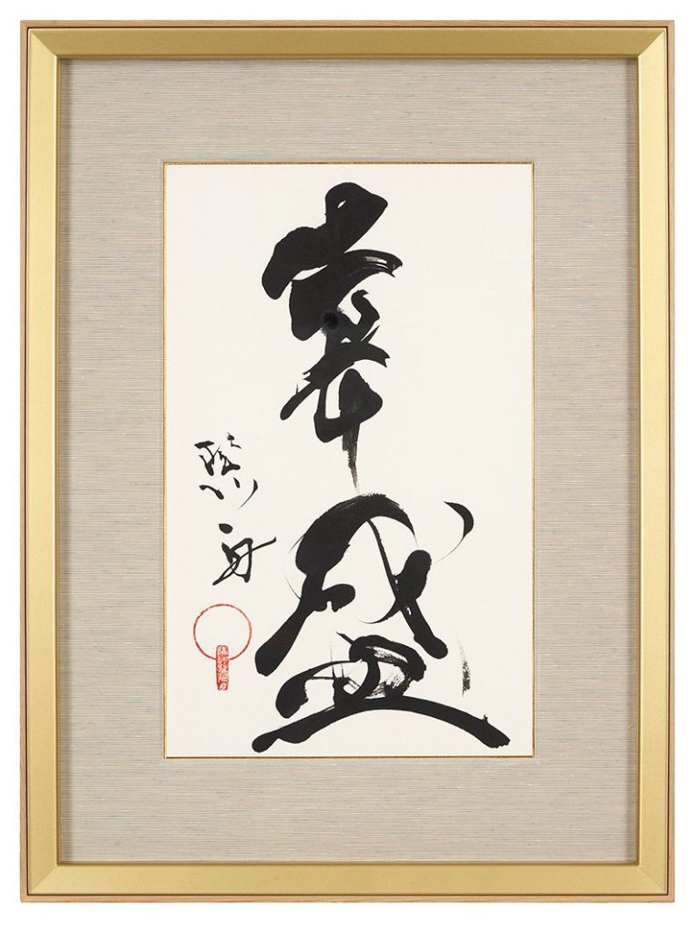 幸盛