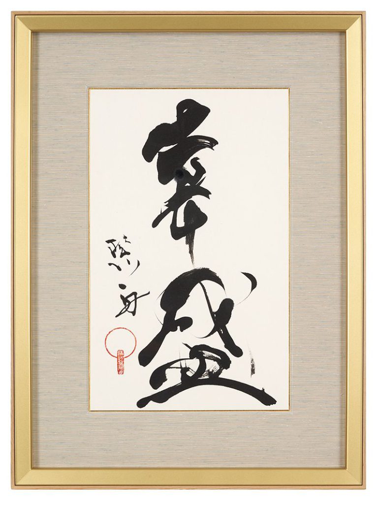 幸盛