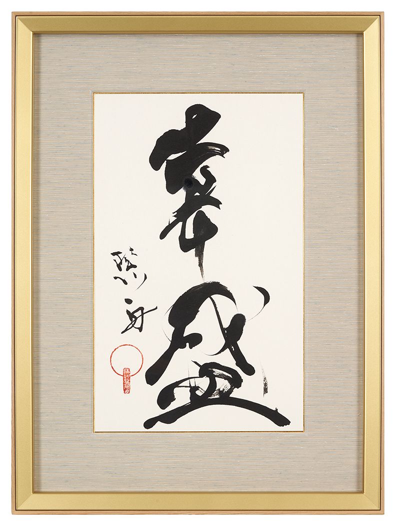 幸盛