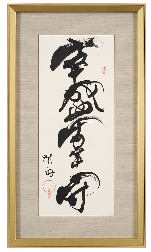 幸盛幸守