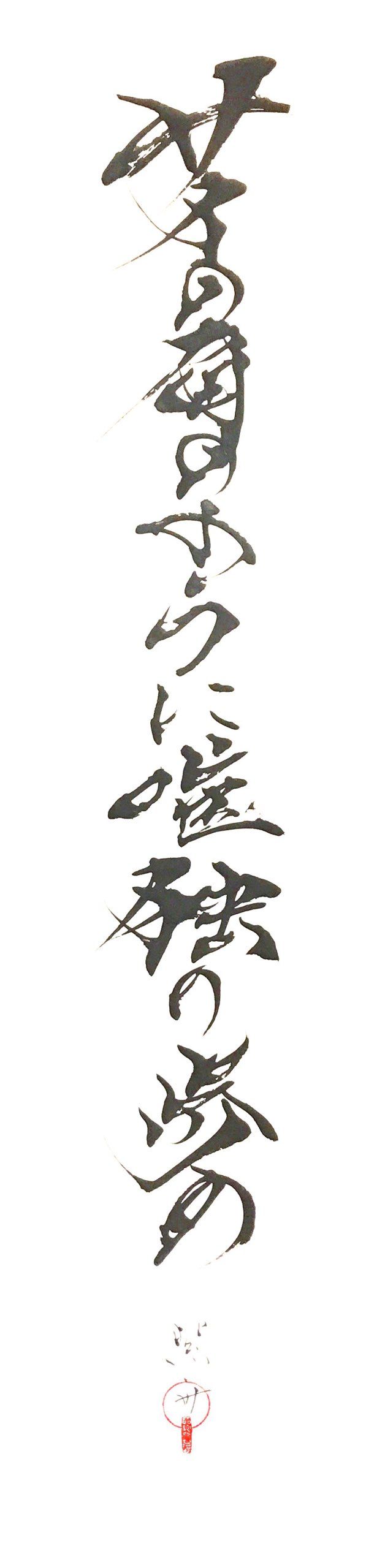サイの角のように唯独り歩め