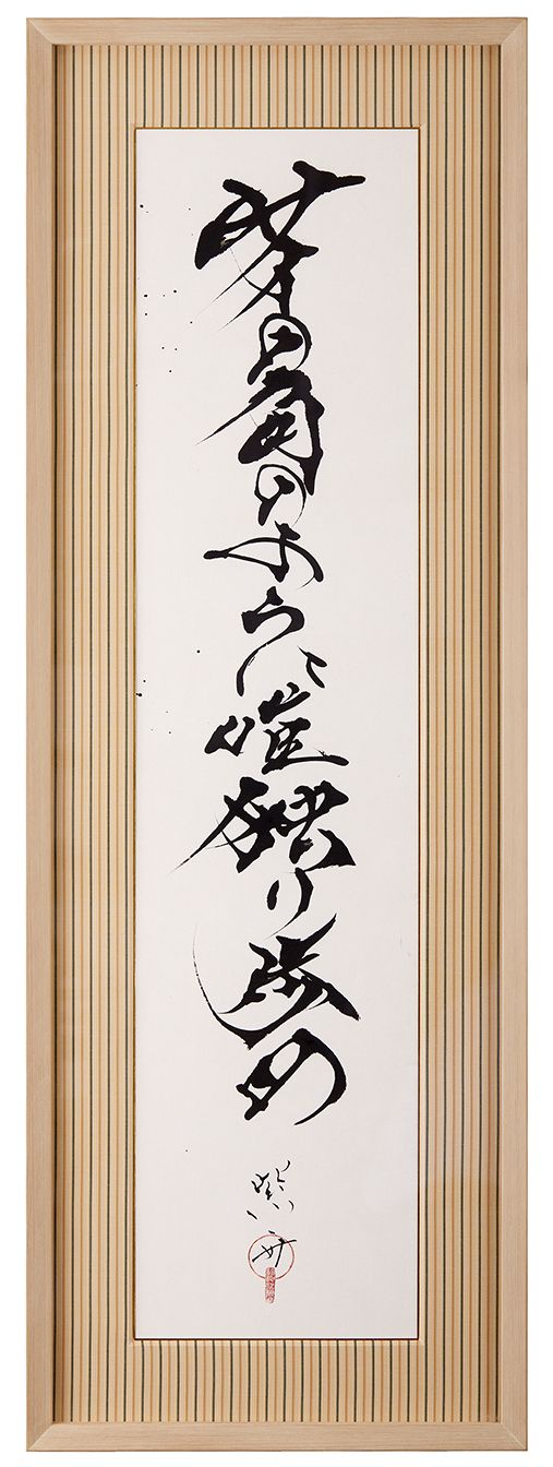 サイの角のように唯独り歩め4