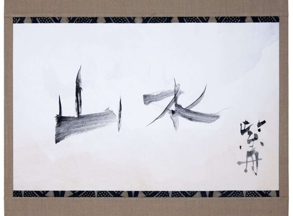 山水