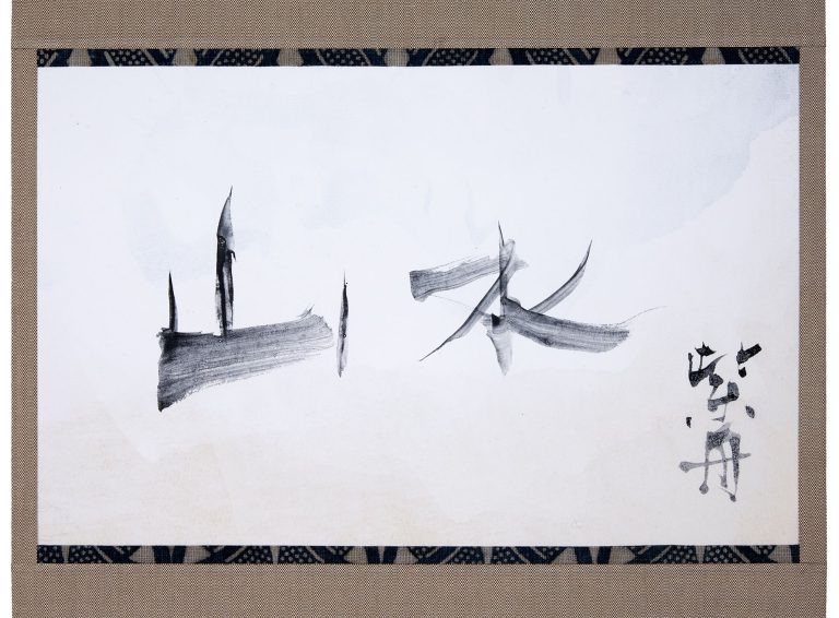 山水