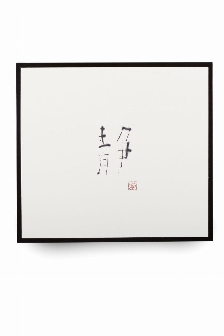 静