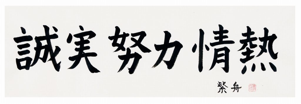 誠実努力情熱