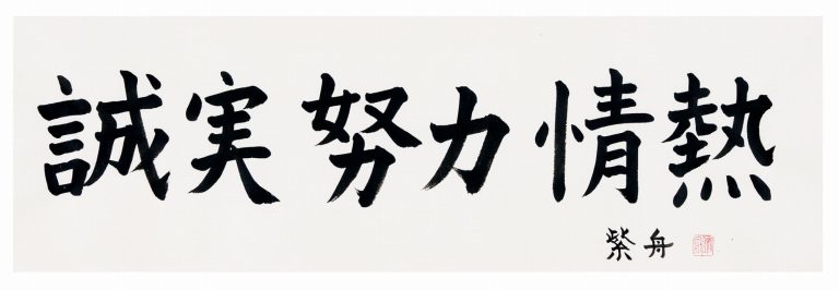 誠実努力情熱
