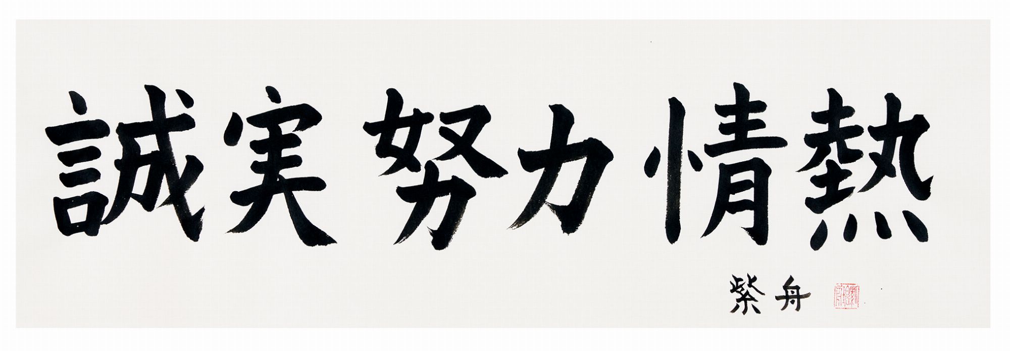 誠実努力情熱