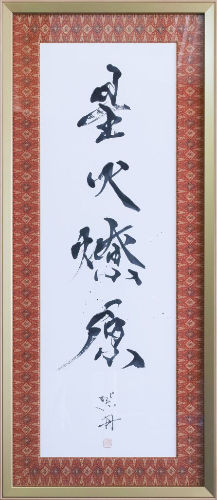 星火燎原