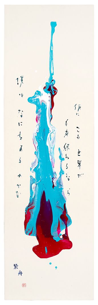 世界が今夜終わるなら 僕はなにをするのかな