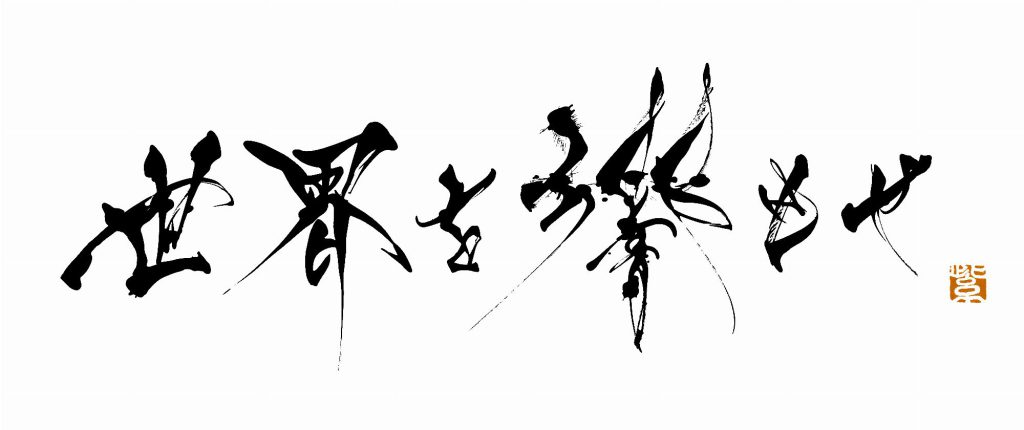 野村ホールディングス「世界を響もせ」
