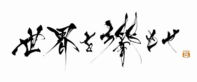 野村ホールディングス「世界を響もせ」