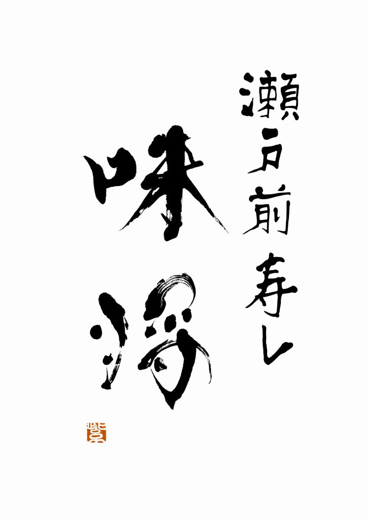 「瀬戸前寿し 味将」