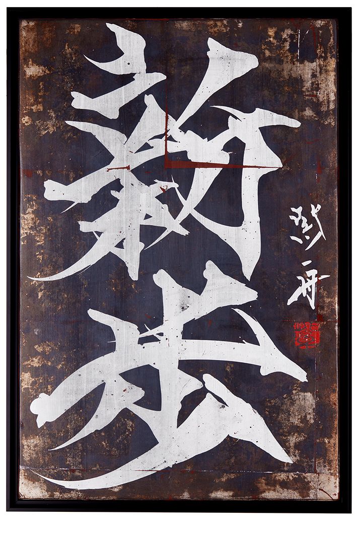 新歩