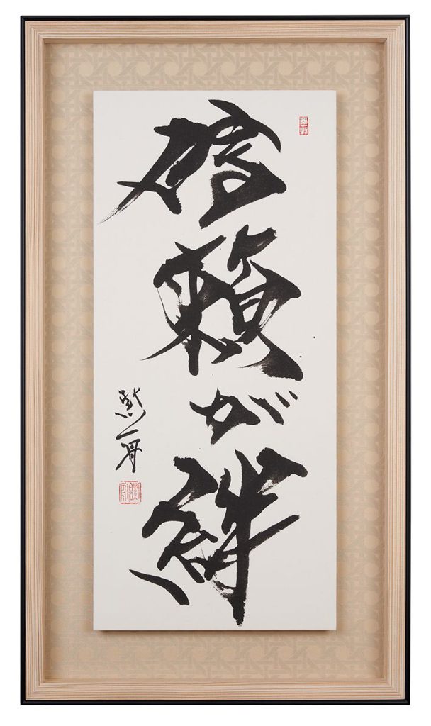 信頼が絆