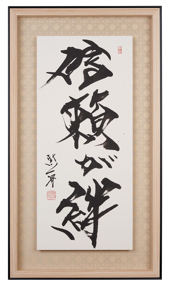 信頼が絆