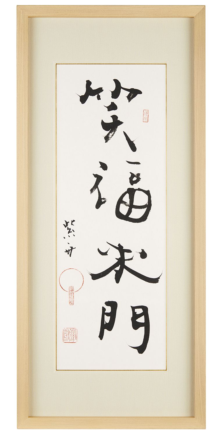 笑福来門