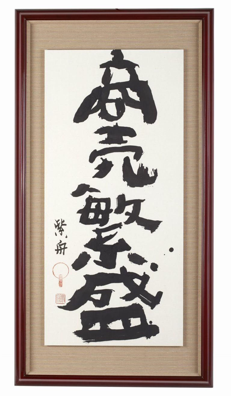 商売繁盛