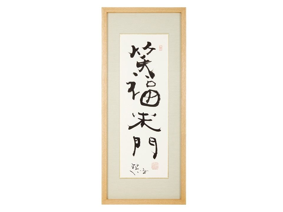 笑福来門