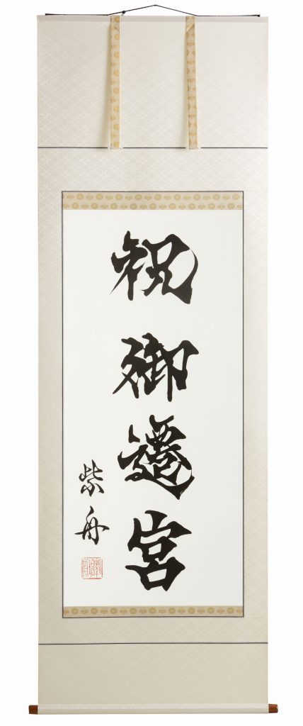 祝御遷宮