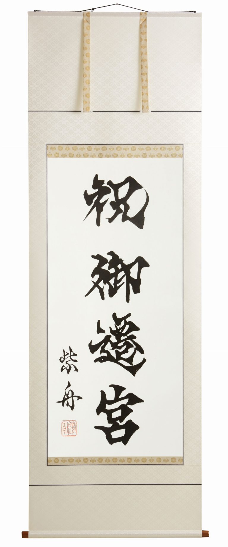 祝御遷宮