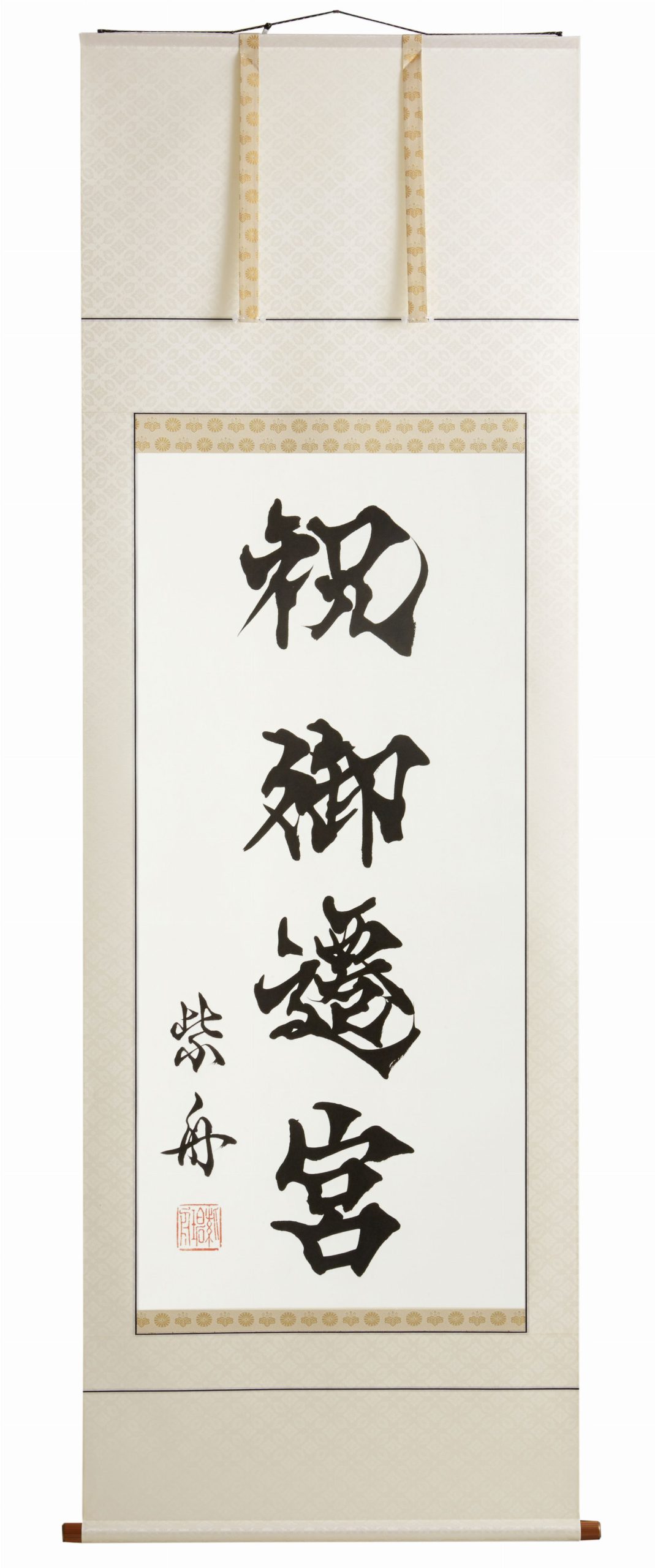 祝御遷宮