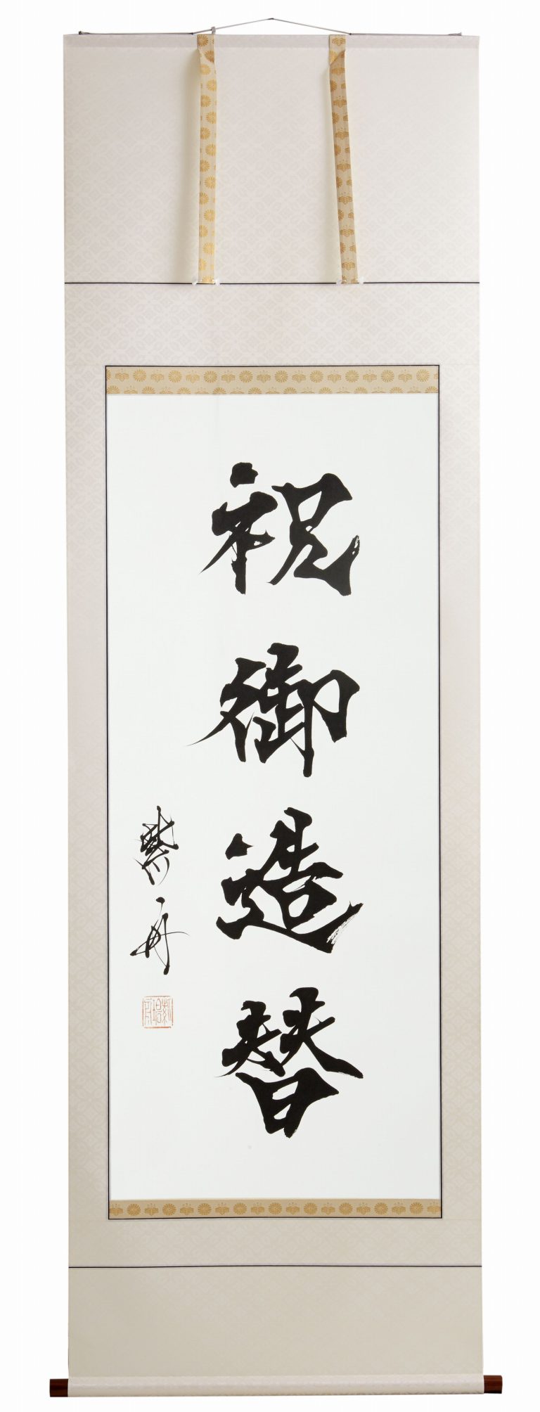 祝御造替